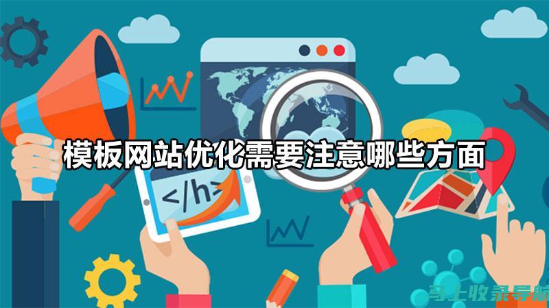 网站优化利器：SEO工具推荐与解析